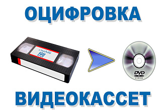 Оцифровка видеокассет