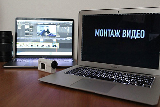 Видеомонтаж