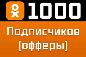 1000 друзей, подписчиков в Одноклассниках