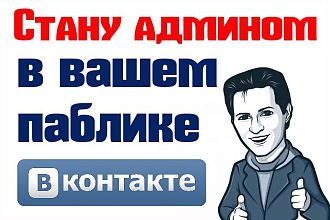 Стану редактором вашей группы, паблика на 15 дней в ВК
