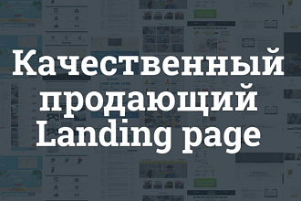 Сделаю Лэндинг пейдж под ключ