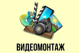 Монтаж ВИДЕО ДЛЯ ЮТЮБ, ДЛЯ инстаграм, ДЛЯ сториз