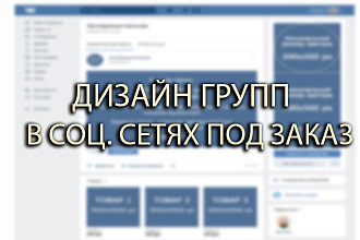 Сделаю обложку для группы в ВК под заказ вашей тематики