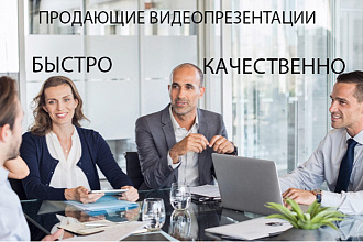 Продающие видеопрезентации для бизнеса