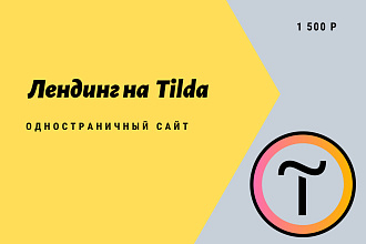 Создание лендинга на Тильде
