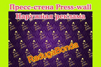 Дизайн наружной рекламы, press-wall