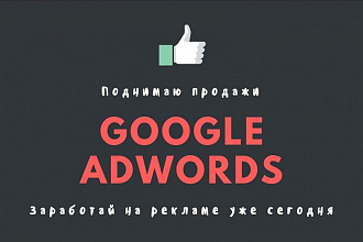Продающая рекламная кампания Google Adwords
