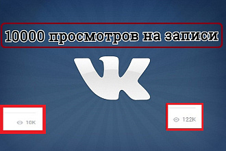 10000 Просмотров записей вк от живых людей