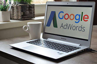 Профессиональная настройка контекстной рекламы в Google Adwords