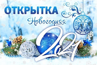 Сделаю новогоднюю открытку