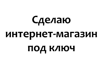 Интернет-магазин под ключ