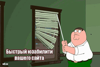 Быстрый юзабилити вашего сайта - 24 часа