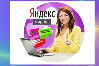 Настройка , оптимизация и ведение рекламы в Яндекс Директ