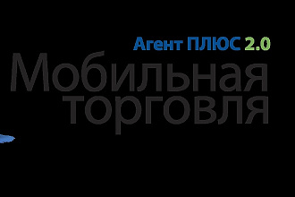 Установлю и настрою Агент плюс 2.0 мобильная торговля на андройд