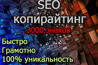 Уникальный SEO- копирайтинг для Вашего сайта