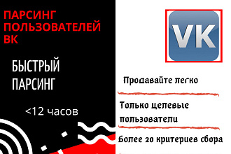 Качественный парсинг пользователей ВК по 20 критериям