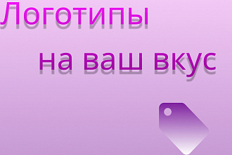 Сделаю логотип на ваш вкус