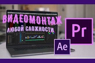 Монтаж видеоролика