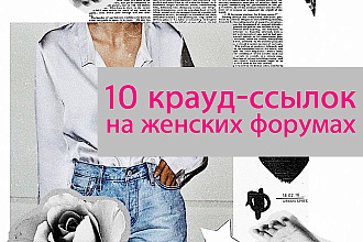 10 комментариев с активной ссылкой на форумах женской тематики+текст