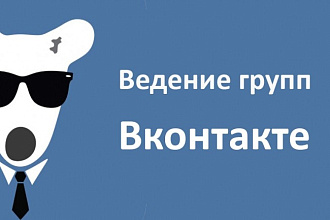 Ведение группы вконтакте