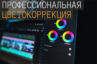 Сделаю профессиональную цветокоррекцию