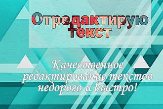 Отредактирую текст любого объема