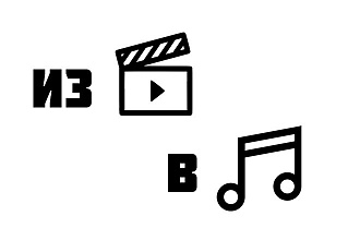 Извлечение звука из видео
