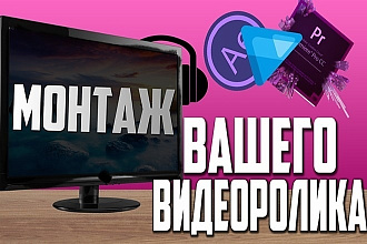 Сделаю монтаж видео для любой площадки или под специальное событие