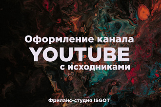 Оформление канала Youtube