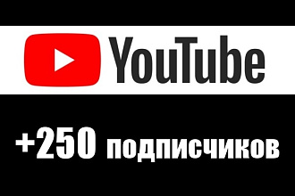 250 подписчиков на канал YouTube. Быстро, качественно, безопасно