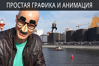 Монтаж коротких видео с добавлением простой графики