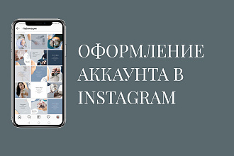 Оформление аккаунта в Instagram