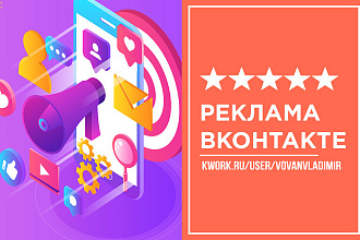 Таргетированная реклама Вконтакте