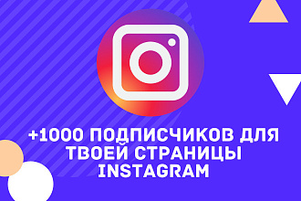 1000 подписчиков для instagram