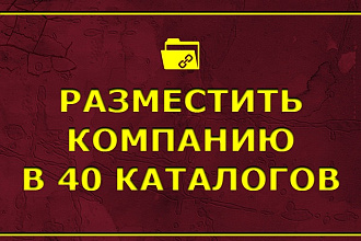 Разместить компанию в 40 справочниках