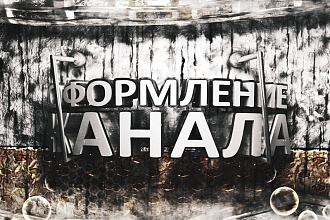 Оформление канала на YouTube