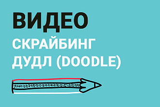 Рисованное видео в стиле дудл, doodle для рекламы или обучения