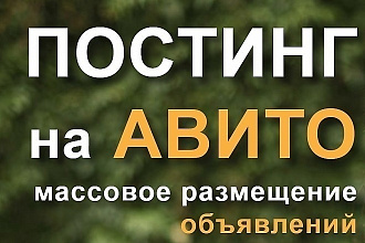 Размещение объявлений на Авито и Юле. Авито постинг. Юла бесплатно