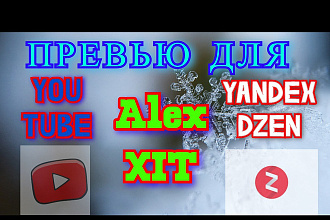 Сделаю превью для YouTube и Yandex Dzen. быстро И качественно