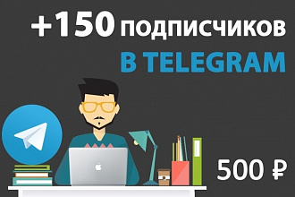 Привлеку 150 подписчиков на канал-группу Telegram