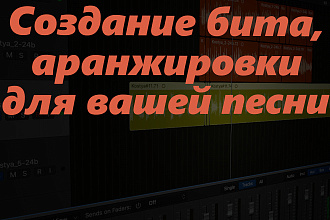 Напишу бит, аранжировку для вашей песни