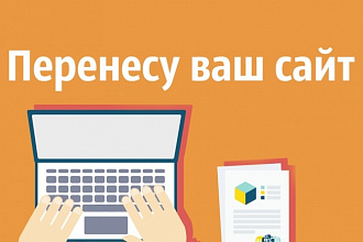 Перенесу сайт