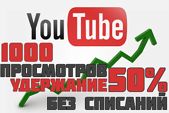 1000 просмотров на ютуб с удержанием 50%