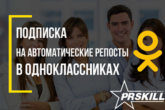 1000 репостов в группы, записи с вашей страницы в Одноклассниках