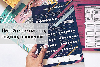 Дизайн чек листов, трекеров, планеров