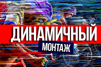Динамичный монтаж. Ваши кадры заживут новой жизнью