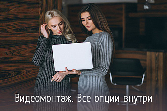 Выполню профессиональный видеомонтаж
