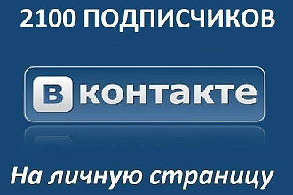 2100 Друзей - Подписчиков на ваш профиль, группу, паблик