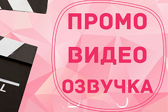 Сделаю рекламное видео с озвучкой