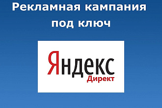 Профессиональная настройка Яндекс. Директ